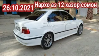 Мошинои Имруза (26.10.2021) BMW 5 Series Mercedes E Klass Vaz 2110 Daevo Nexia Kia Tayota Karolla