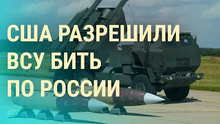 США разрешили ВСУ бить по целям в России. Обмен пленными. Дело Трампа (2024) Новости Украины