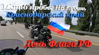 Мото пробег в честь праздника Флага РФ.
