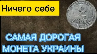 2 копейки 1992 года САМАЯ ДОРОГАЯ МОНЕТА УКРАИНЫ !!!!