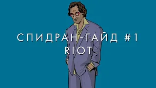 Спидран-гайд на GTA Vice City #1 - Riot (Миссии Адвоката) | Any% (No SSU)