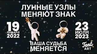 ⭐СУДЬБА приготовила для вас подарок ⭐Лунные узлы меняют знак⭐ Астропрогноз для всех знаков зодиака