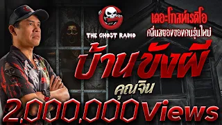 บ้านขังผี • คุณจิน | 12 มี.ค. 66 | THE GHOST RADIO