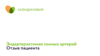 Эндартерэктомия сонных артерий: отзыв пациента