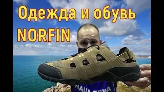 Одежда и обувь для рыбалки NORFIN. Обзор