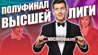 КОСЯКОВобзор. Первая 1/2 Высшей Лиги. ОБЗОР КВН 2020