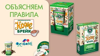 Настольная игра «Кофе-брейк». Объясняем правила игры «Кофе-брейк»