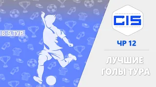 ЧР 12 | ЛУЧШИЕ ГОЛЫ ТУРА | 8-9 ТУР