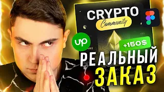 Выполняю РЕАЛЬНЫЙ ЗАКАЗ на баннер, Upwork (LIVE) // Веб-дизайн на Фрилансе