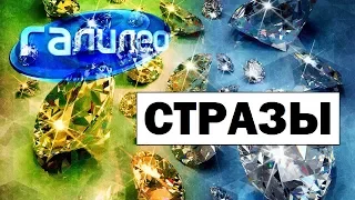 Галилео. Стразы 💎 Crystals