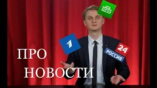 Новости: Первый канал, Россия 24. RNT #89