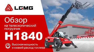 Обзор телескопического погрузчика LGMG H1840.