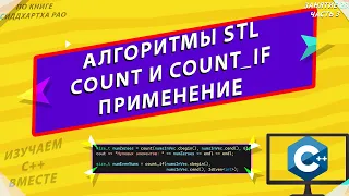 АЛГОРИТМЫ STL | ПРИМЕНЕНИЕ count И count_if | ИЗУЧАЕМ С++ ВМЕСТЕ