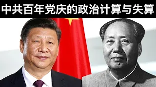 中共百年党庆的政治计算与失算(字幕)/王剑每日观察/20210703