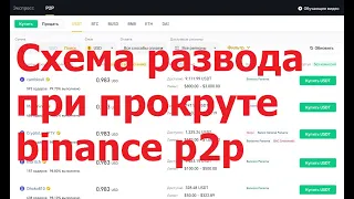 P2P разводы! Как кидают доверчивых новичков на схемах с подставными обменниками...