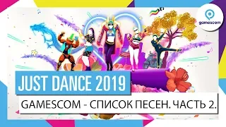 JUST DANCE 2019 – Список песен, подготовленный для Gamescom