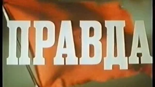 "Правда" ( худ. фильм 1957 г.)