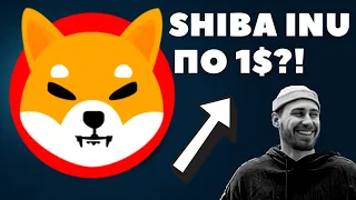 Криптовалюта Shiba Inu. Будет ли стоить 1$ за 1 монету?!