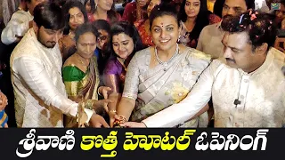 Hotel Mee Kadupu Ninda Taste Of Telugu Launch | Roja | Srivani || @sitivisionentertainment