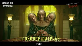 Роковой Патруль 1 сезон 9 серия / Doom Patrol 1x09 / Русское промо