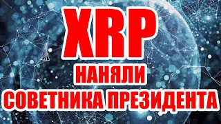 RIPPLE XRP НАНЯЛИ СОВЕТНИКА ПРЕЗИДЕНТА. В РОССИИ РАЗРЕШИЛИ ВЫПУСК КРИПТОВАЛЮТ!!!