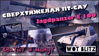 🔴WoT Blitz | РАНДОМ НА Jagdpanzer E 100 |🔥SOLO🔥
