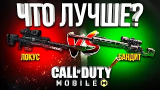 ЛОКУС ПРОТИВ БАНДИТА ЛУЧШАЯ СНАЙПЕРСКАЯ ВИНТОВКА CALL OF DUTY MOBILE | СБОРКА, МНЕНИЕ