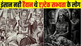 इंसान नहीं शैतान थे एज़्टेक सभ्यता के लोग !! Aztec Civilization Documentary In Hindi