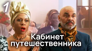 НЕОЖИДАННЫЙ СЮЖЕТ. КАБИНЕТ ПУТЕШЕСТВЕННИКА. 1 СЕРИЯ. ЛУЧШИЙ ДЕТЕКТИВ.