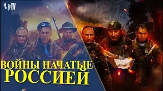 ВОЙНЫ КОТОРЫЕ НАЧАЛА РОССИЯ