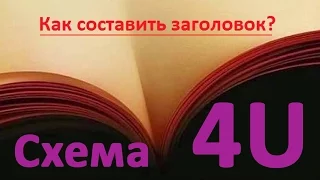 4U заголовки для подписной страницы на вебинар