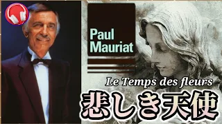 【ポール・モーリア】悲しき天使 『Paul Mauriat / Le Temps des fleurs』