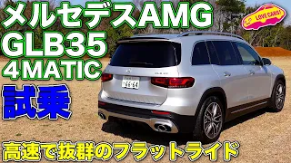 【4K】メルセデスAMG GLB35 4MATIC を LOVECARS!TV! 河口まなぶが試乗レビュー