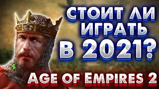 СТОИТ ЛИ ИГРАТЬ В Age of Empires II DE В 2021!?