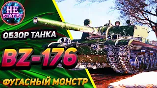 BZ-176 - 🔥ОБЗОР НА ПРЕМ, КОТОРЫЙ БОЛЬНО БЬЁТ ФУГАСАМИ🔥 МИР ТАНКОВ ✮ world of tanks
