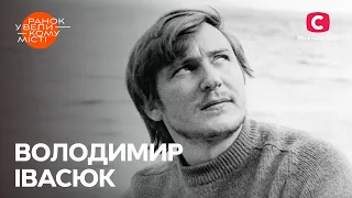 Як Володимир Івасюк став символом української культури? – Ранок у великому місті 2023