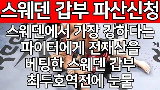 UFC 최두호 vs. 구스타프쏜 | 제38회 프리미엄 매치