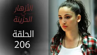 مسلسل الأزهار الحزينة | الحلقة 206 - الموسم الثاني