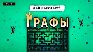 КАК РАБОТАЮТ ГРАФЫ | СТРУКТУРЫ ДАННЫХ