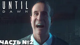 😱Until Dawn(Дожить до Рассвета) - Прохождение. Часть №2.