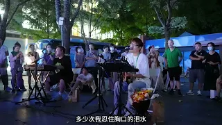 上海街头演唱经典老歌《是否》