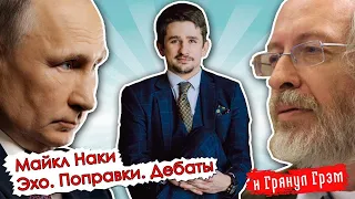 Наки об уходе с "Эха", дебатах с Навальным, поправках и новой искренности Путина// И Грянул Грэм