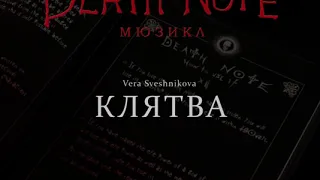 [RUSSIAN] Death Note: The Musical - Клятва (Borrowed Time)