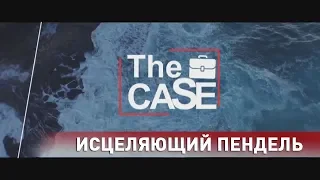 The case. Исцеляющий пендель