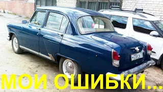 Мои ошибки ГАЗ 21 Волга V8.