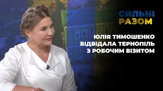 Юлія Тимошенко відвідала Тернопіль з робочим візитом | Сильні разом