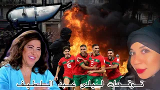 توقعات ليلى عبد اللطيف 😟وتوقعاتها عن المغرب🥺🇲🇦