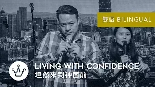 坦然來到神面前 Living With Confidence (Bilingual 雙語)