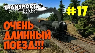 Transport Fever [#17] СОБРАЛ ОЧЕНЬ ДЛИННЫЙ ПАССАЖИРСКИЙ ПОЕЗД ИЗ ШЕСТНАДЦАТИ ВАГОНОВ