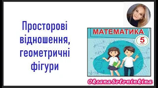 урок 9.  Просторові відношення, геометричні фігури